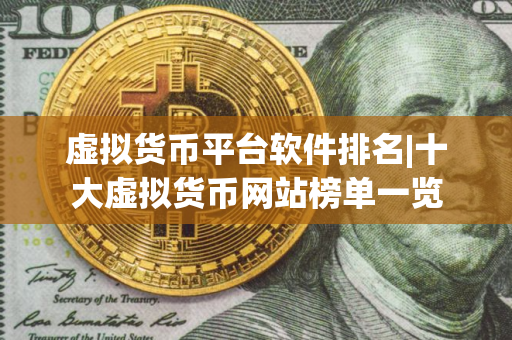 虚拟货币平台软件排名|十大虚拟货币网站榜单一览