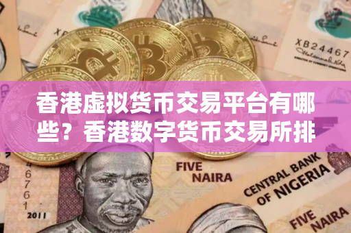 香港虚拟货币交易平台有哪些？香港数字货币交易所排行榜