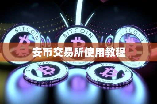 安币交易所使用教程