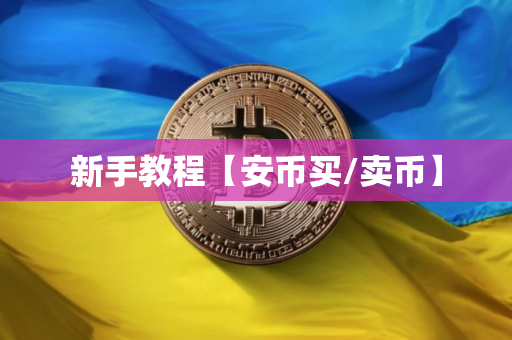 新手教程【安币买/卖币】