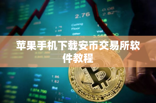 苹果手机下载安币交易所软件教程