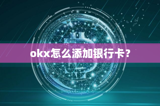 okx怎么添加银行卡？