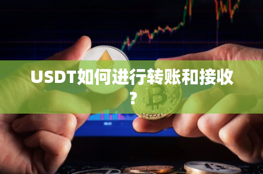 USDT如何进行转账和接收？