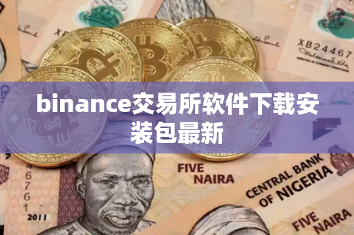 binance交易所软件下载安装包最新