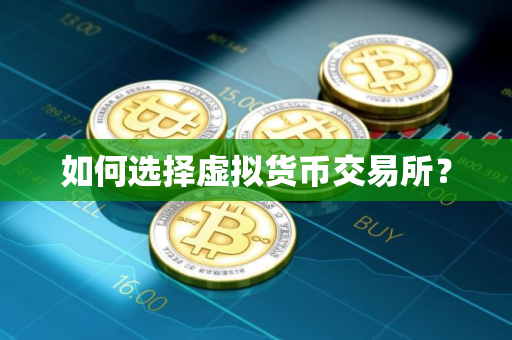 如何选择虚拟货币交易所? 如何选择虚拟货币交易所?