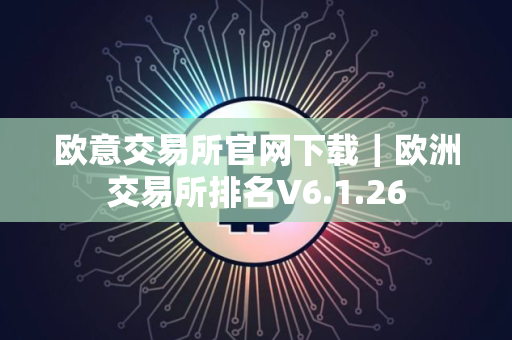 欧意交易所官网下载｜欧洲交易所排名V6.1.26