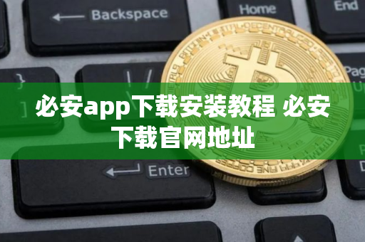 必安app下载安装教程 必安下载官网地址