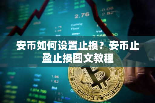 安币如何设置止损？安币止盈止损图文教程