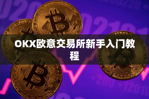 OKX欧意交易所新手入门教程
