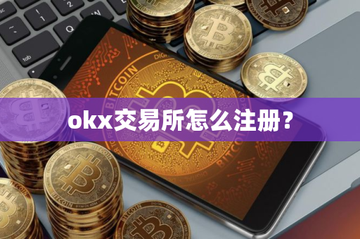 okx交易所怎么注册？
