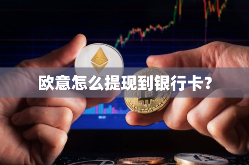 欧意怎么提现到银行卡？