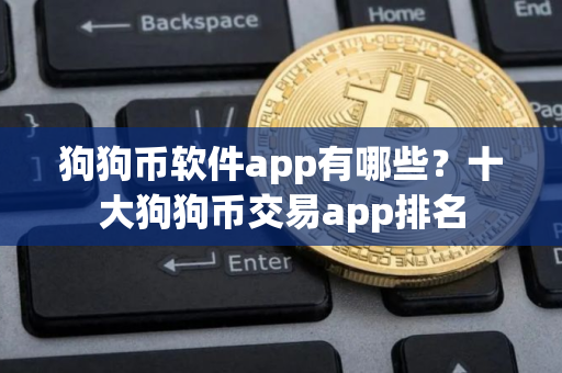 狗狗币软件app有哪些？十大狗狗币交易app排名