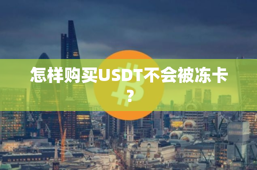 怎样购买USDT不会被冻卡？