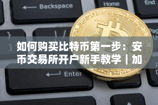 如何购买比特币第一步：安币交易所开户新手教学｜加密货币投资