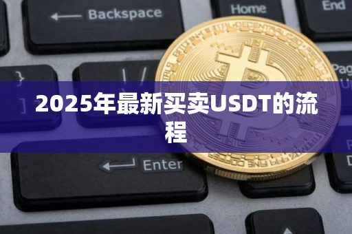 2025年最新买卖USDT的流程