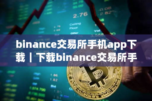 binance交易所手机app下载｜下载binance交易所手机应用步骤教程