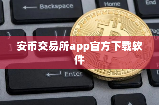 安币交易所app官方下载软件