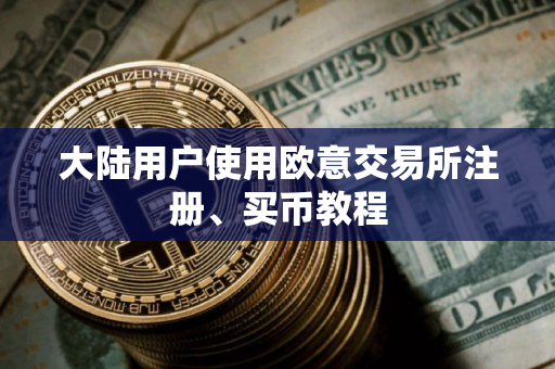 大陆用户使用欧意交易所注册、买币教程