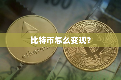 比特币怎么变现？