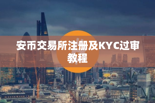 安币交易所注册及KYC过审教程