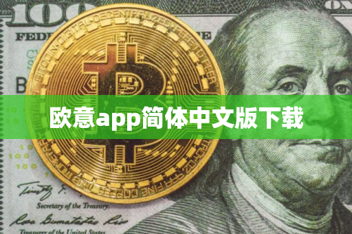 欧意app简体中文版下载