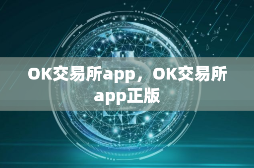 OK交易所app，OK交易所app正版