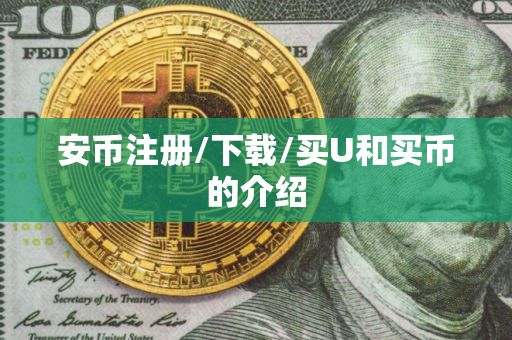 安币注册/下载/买U和买币的介绍