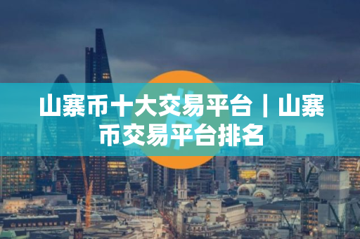 山寨币十大交易平台｜山寨币交易平台排名