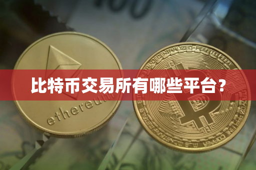 比特币交易所有哪些平台？