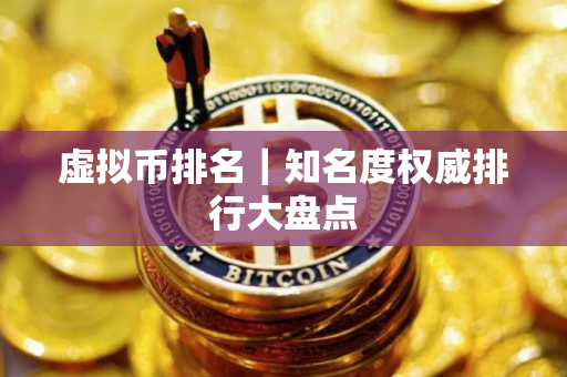 虚拟币排名｜知名度权威排行大盘点