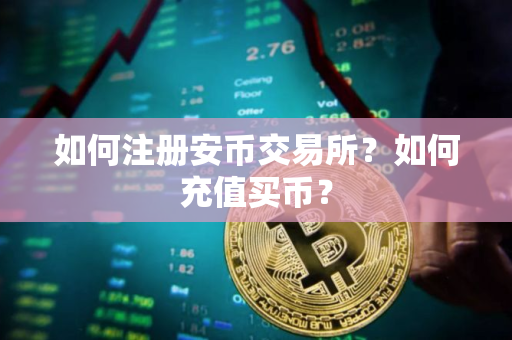 如何注册安币交易所？如何充值买币？