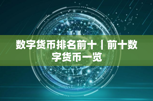 数字货币排名前十｜前十数字货币一览