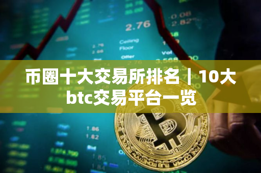 币圈十大交易所排名｜10大btc交易平台一览