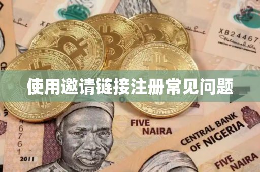 使用邀请链接注册常见问题