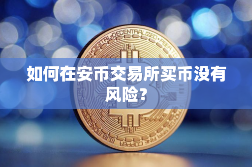 如何在安币交易所买币没有风险？