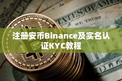 注册安币Binance及实名认证KYC教程