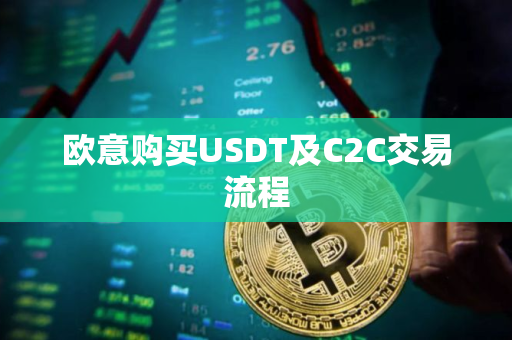 欧意购买USDT及C2C交易流程