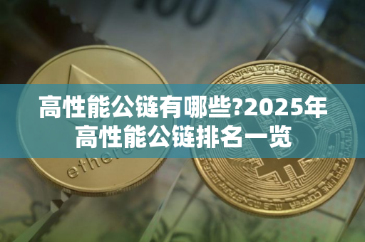 高性能公链有哪些?2025年高性能公链排名一览