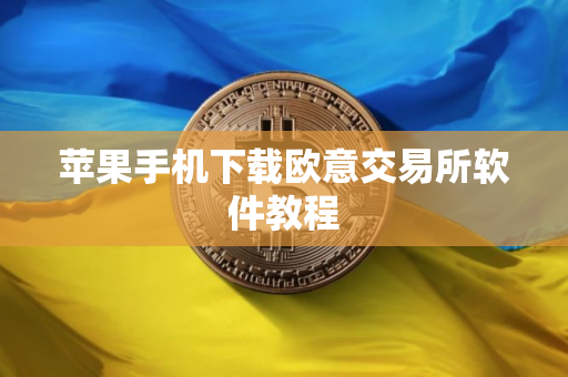 苹果手机下载欧意交易所软件教程