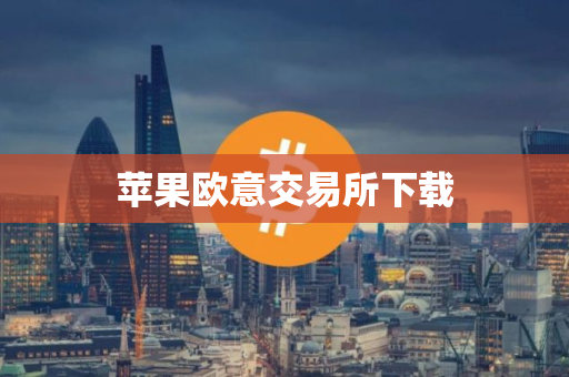 苹果欧意交易所下载