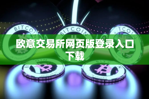 欧意交易所网页版登录入口下载
