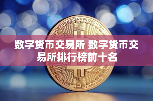 数字货币交易所 数字货币交易所排行榜前十名