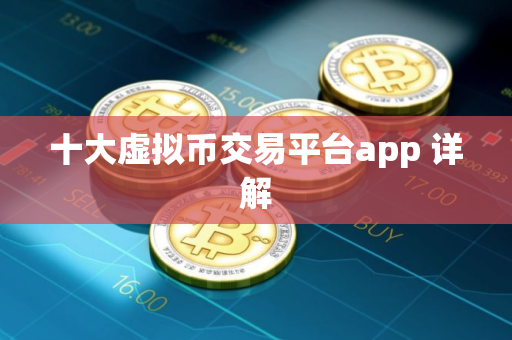 十大虚拟币交易平台app 详解