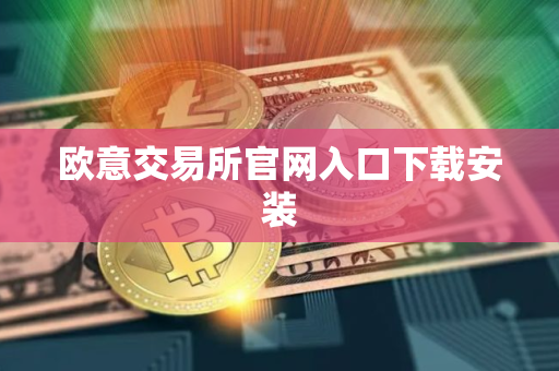 欧意交易所官网入口下载安装