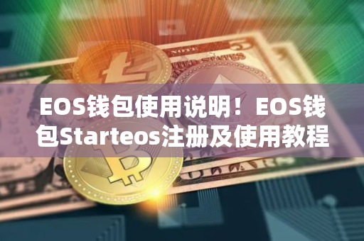 EOS钱包使用说明！EOS钱包Starteos注册及使用教程