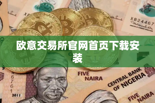 欧意交易所官网首页下载安装