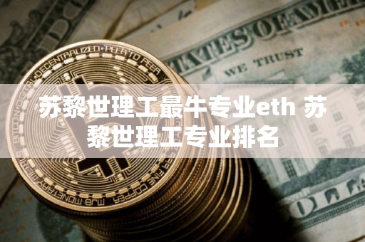 苏黎世理工最牛专业eth 苏黎世理工专业排名