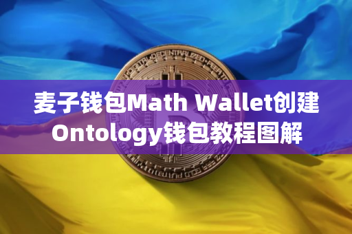 麦子钱包Math Wallet创建Ontology钱包教程图解