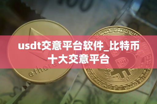 usdt交意平台软件_比特币十大交意平台