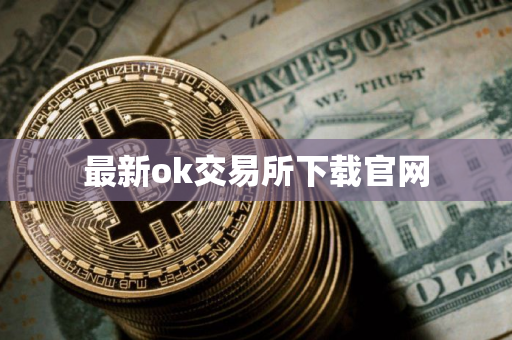 最新ok交易所下载官网